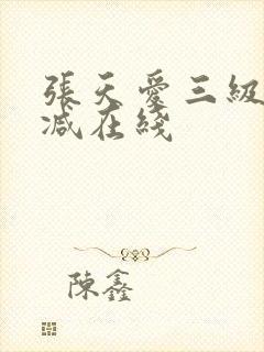 张天爱三级未删减在线