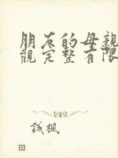 朋友的母亲3在观完整有限木