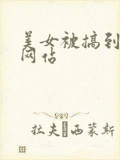 美女被搞到高潮网站