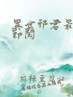 异世邪君最新章节阅