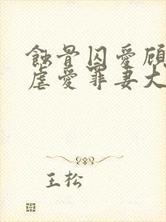 蚀骨囚爱顾总的虐爱罪妻大结局