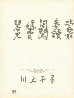 儿媳周梦莹小说免费阅读最新章节更新