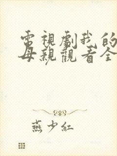 电视剧我的三个母亲观看全集免费