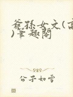 爷孙女文(高干)笔趣阁