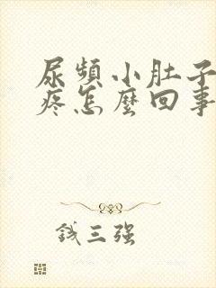 尿频小肚子有点疼怎么回事