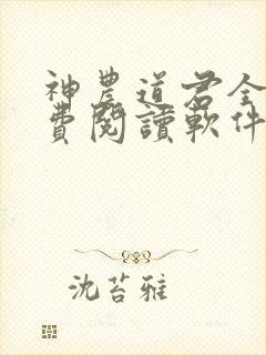 神农道君全文免费阅读软件