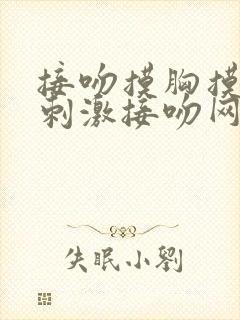 接吻摸胸摸屁股刺激接吻网站