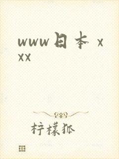 www日本 xxx