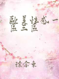 欧美性感一区二区三区