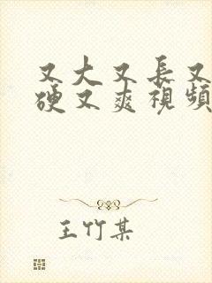 又大又长又粗又硬又爽视频