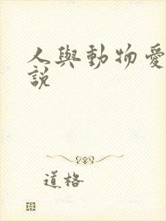 人与动物爱爱小说