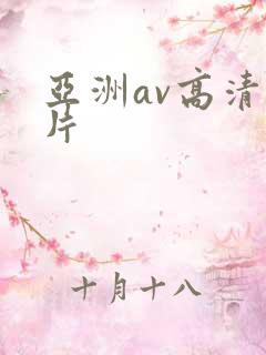 亚洲av高清毛片