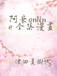 阿衰online 全集漫画免费阅读