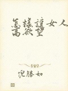 怎样让女人性提高欲望