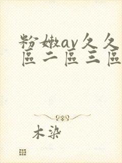 粉嫩av久久一区二区三区www