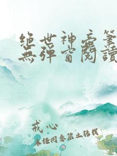 绝世神帝笔趣阁无弹窗阅读