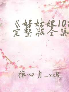 《好姑娘10》完整版全集高清在线