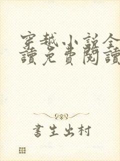 穿越小说全文阅读免费阅读完结小说