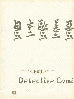 日本欧美亚洲一区二区三区