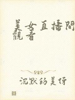 美女直播间在线观看