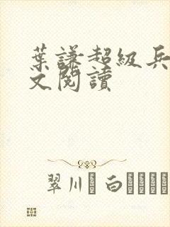 叶谦超级兵王全文阅读