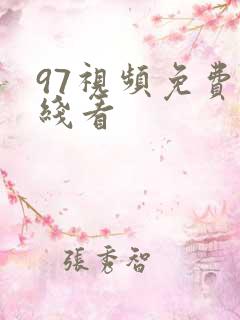 97视频免费在线看