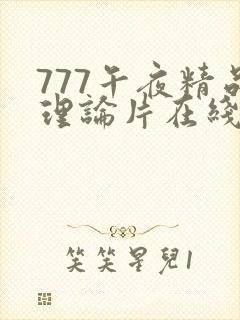 777午夜精品理论片在线观看