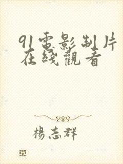 91电影制片厂在线观看