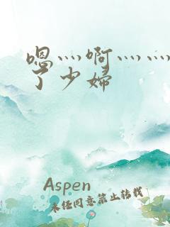 嗯灬啊灬灬高潮了少妇