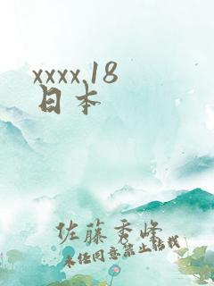xxxx.18日本