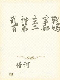 武神主宰战宇版有第二部吗