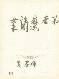 女性瘾者第二部未删减