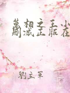 万相之王小说无删减正版在线阅读