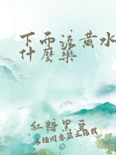 下面流黄水痒用什么药