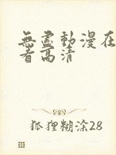 无尽动漫在线观看高清