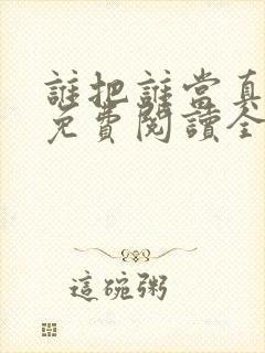 谁把谁当真小说免费阅读全文无删减