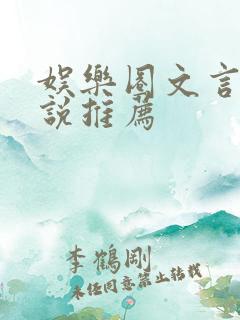 娱乐圈文言情小说推荐