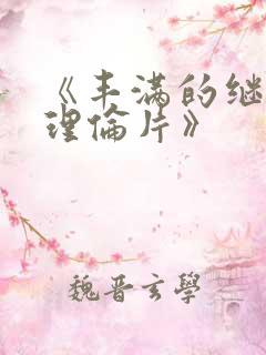 《丰满的继母2理伦片》