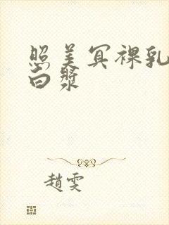 照美冥裸乳被爆白浆