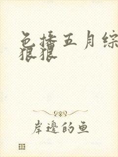 色播五月综合网狠狠