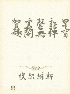 贺寒声许星染笔趣阁无弹窗