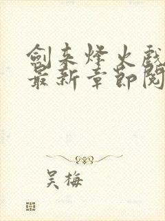 剑来烽火戏诸侯最新章节阅读