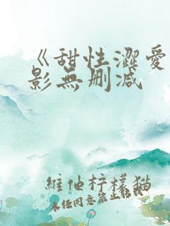 《甜性涩爱》电影无删减