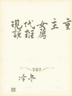 现代女主重生小说推荐