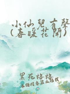小仙儿有声小说(春暖花开)