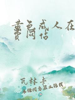 黄色成人在线免费网站