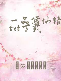 一品修仙精校版txt下载