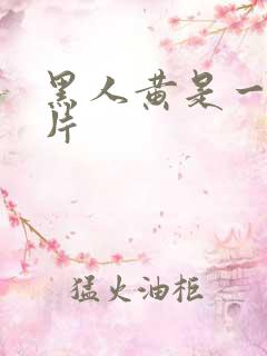 黑人黄是一级短片