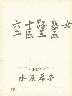 六十路熟女一区二区三区