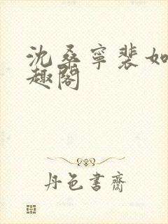 沈桑宁裴如衍笔趣阁